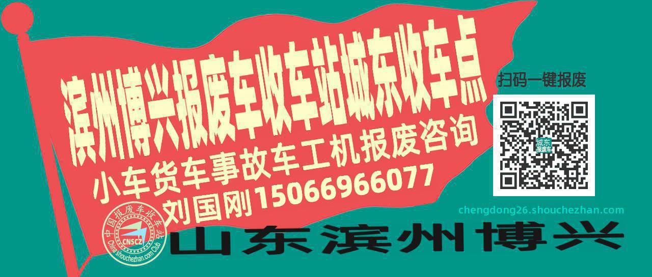 滨州博兴报废车收车站城东收车点